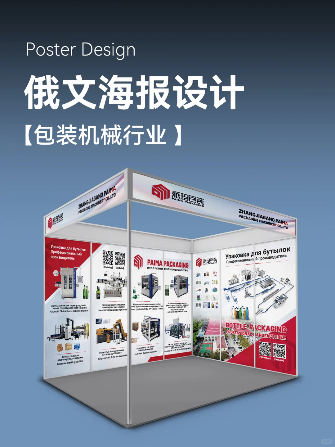 ? 俄文展会海报设计 包装机械行业海报