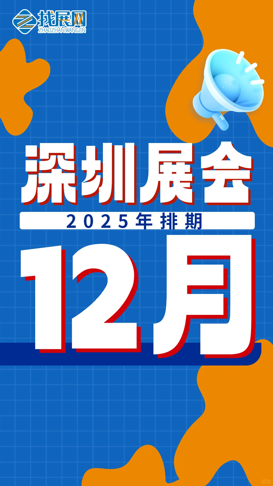 【12月深圳展会排期】公布啦！