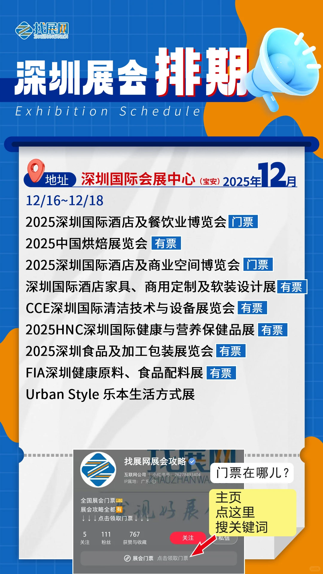 【12月深圳展会排期】公布啦！