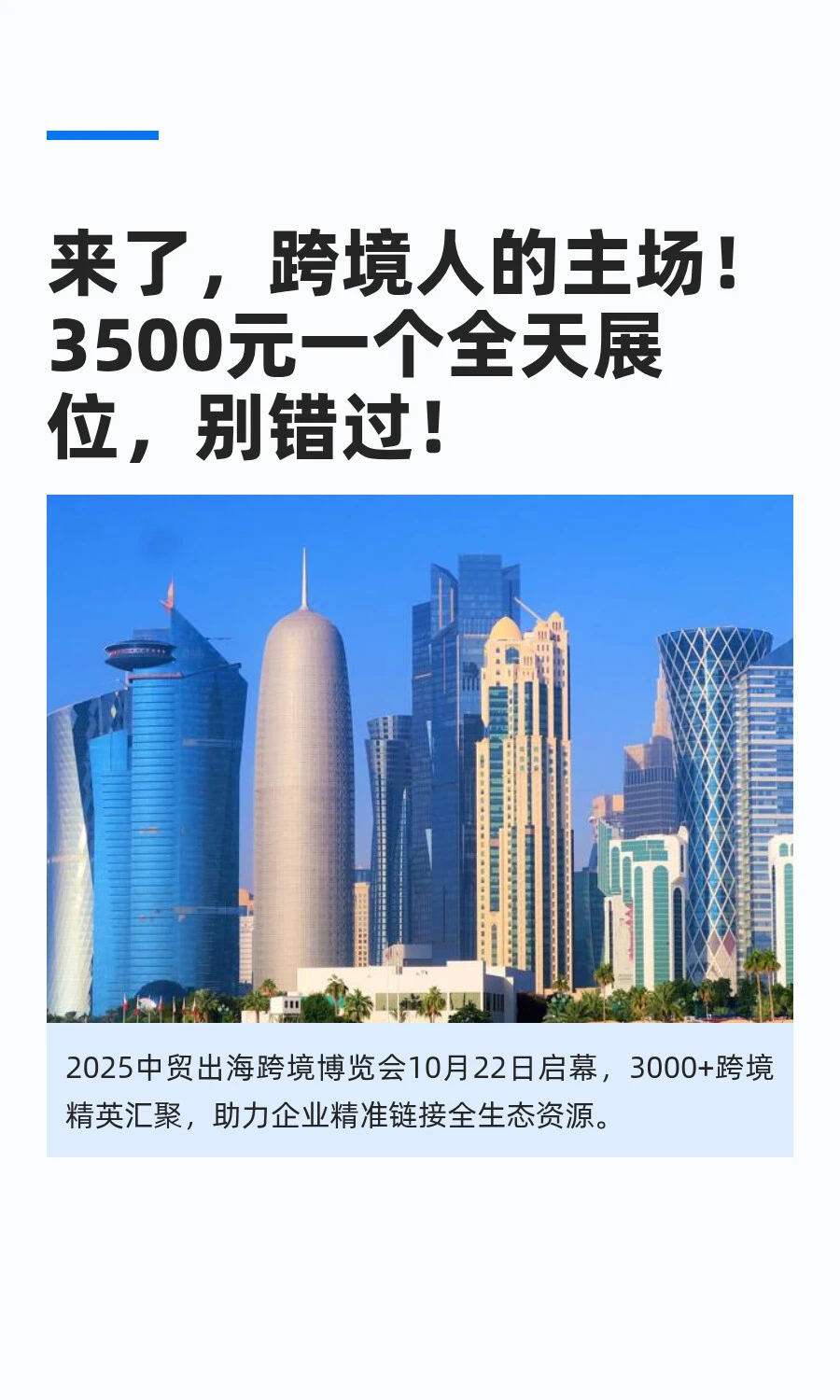 来了，跨境人的主场！3500元一个全天展位