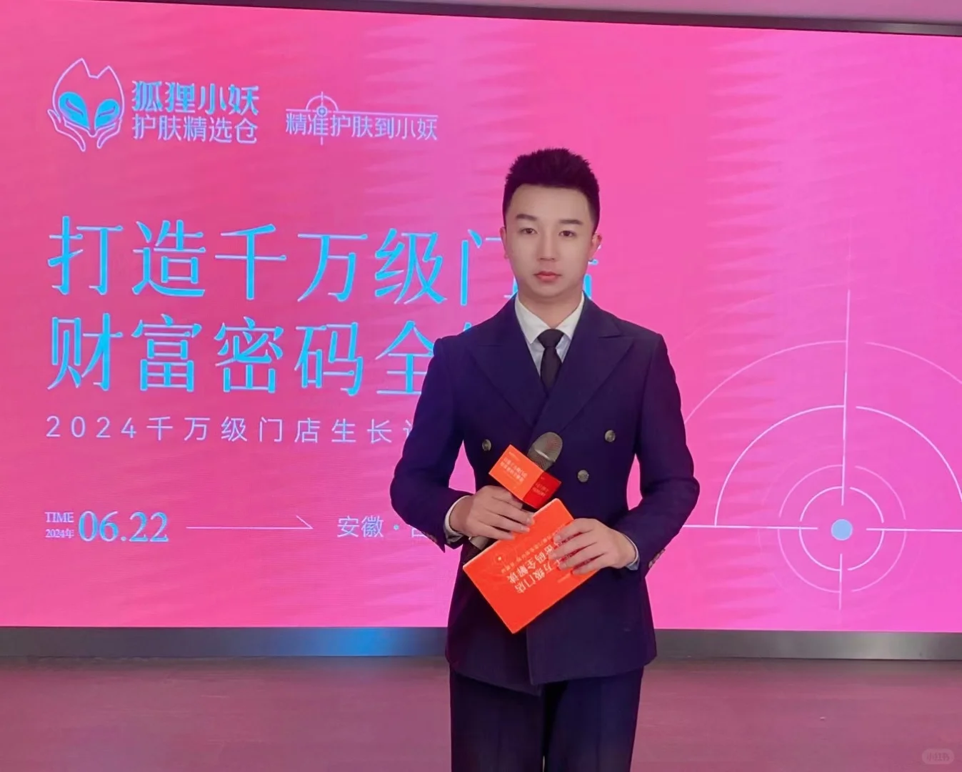 主持|狐狸小妖招商会