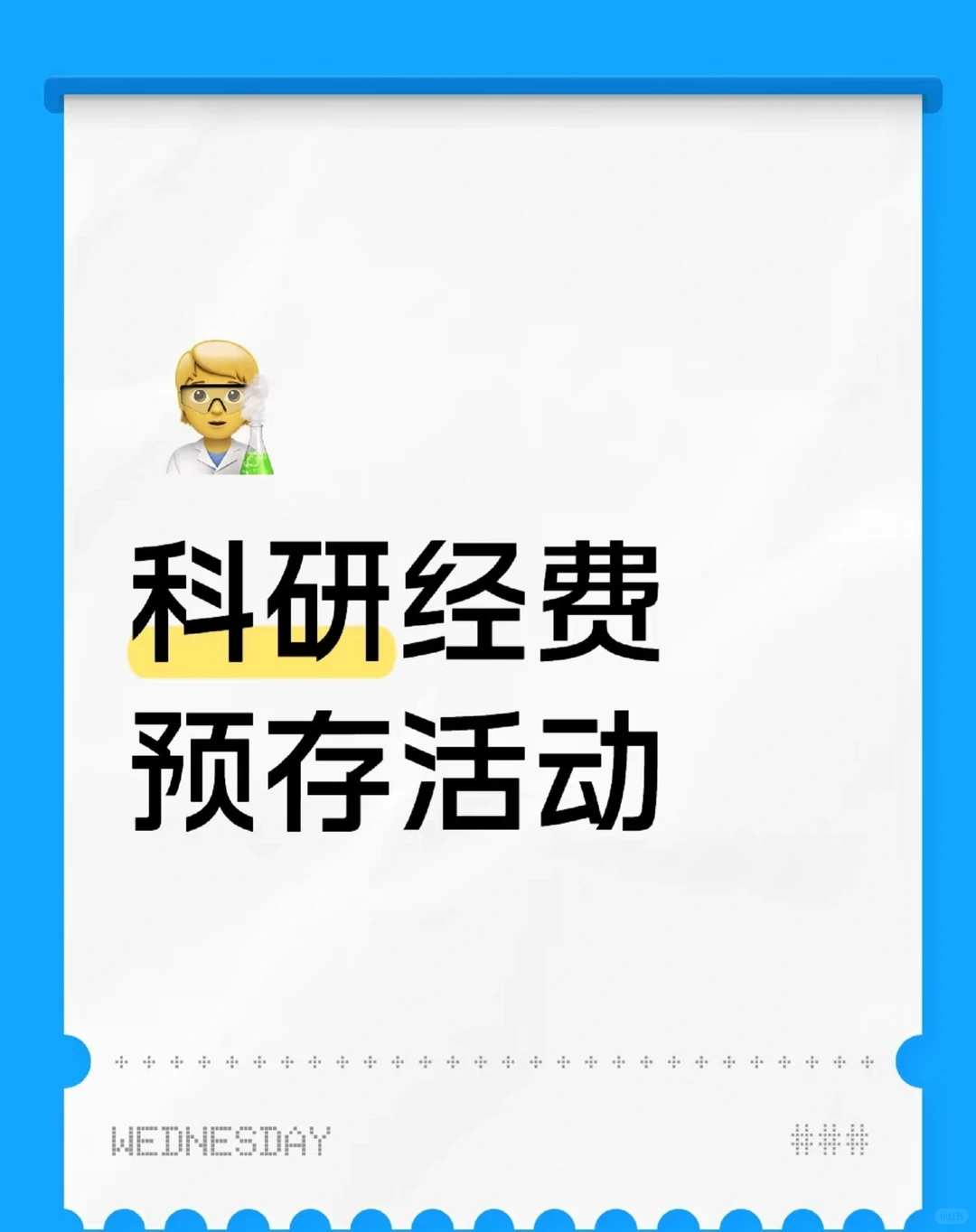 科研经费预存活动