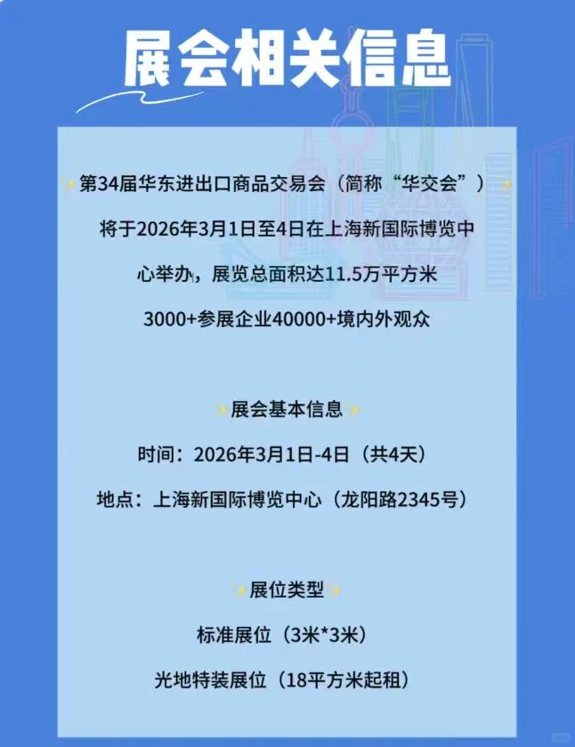 第34届华东进出口商品交易会火热预定中?