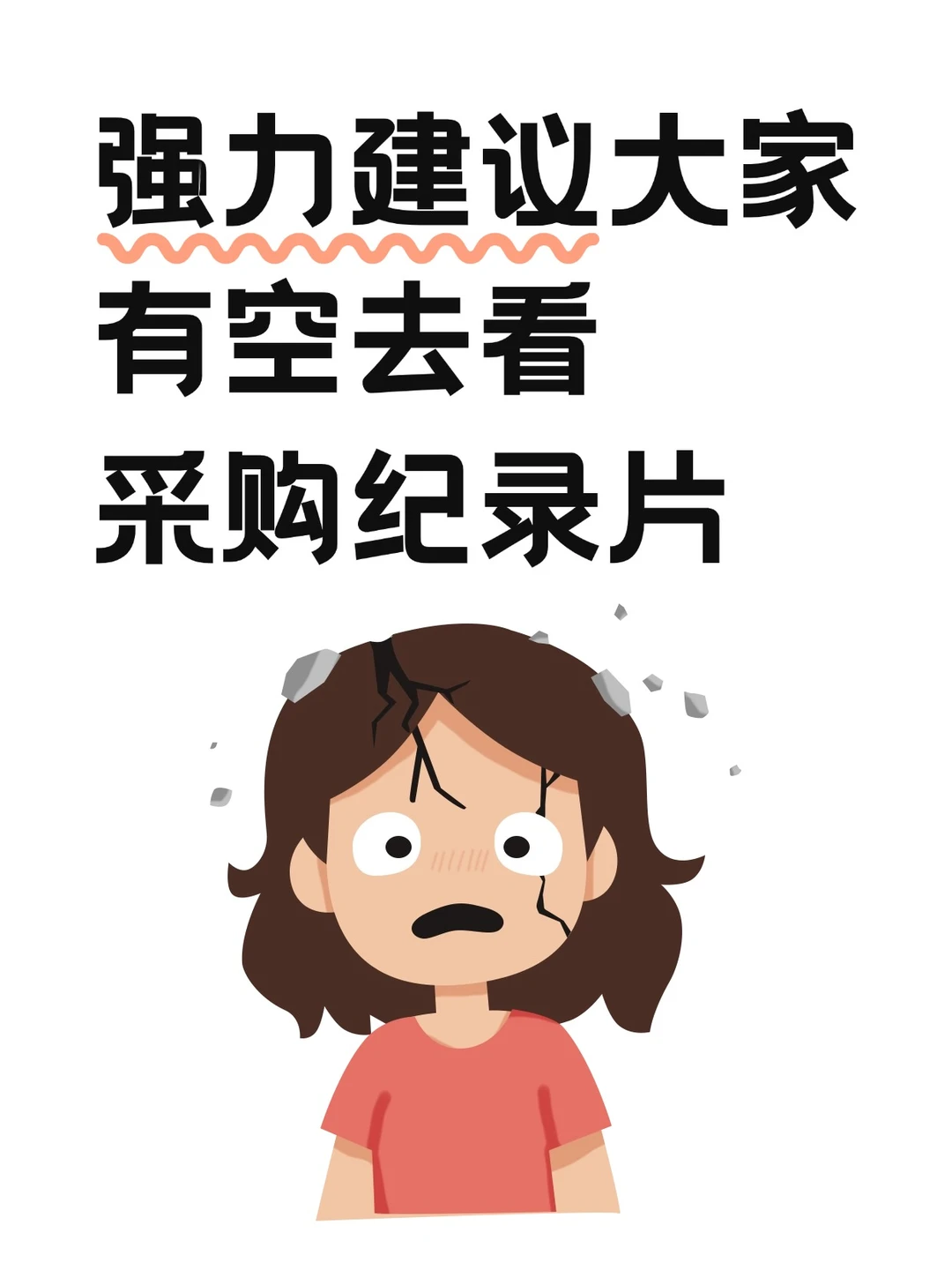 强力建议采购人有空就去看采购纪录片