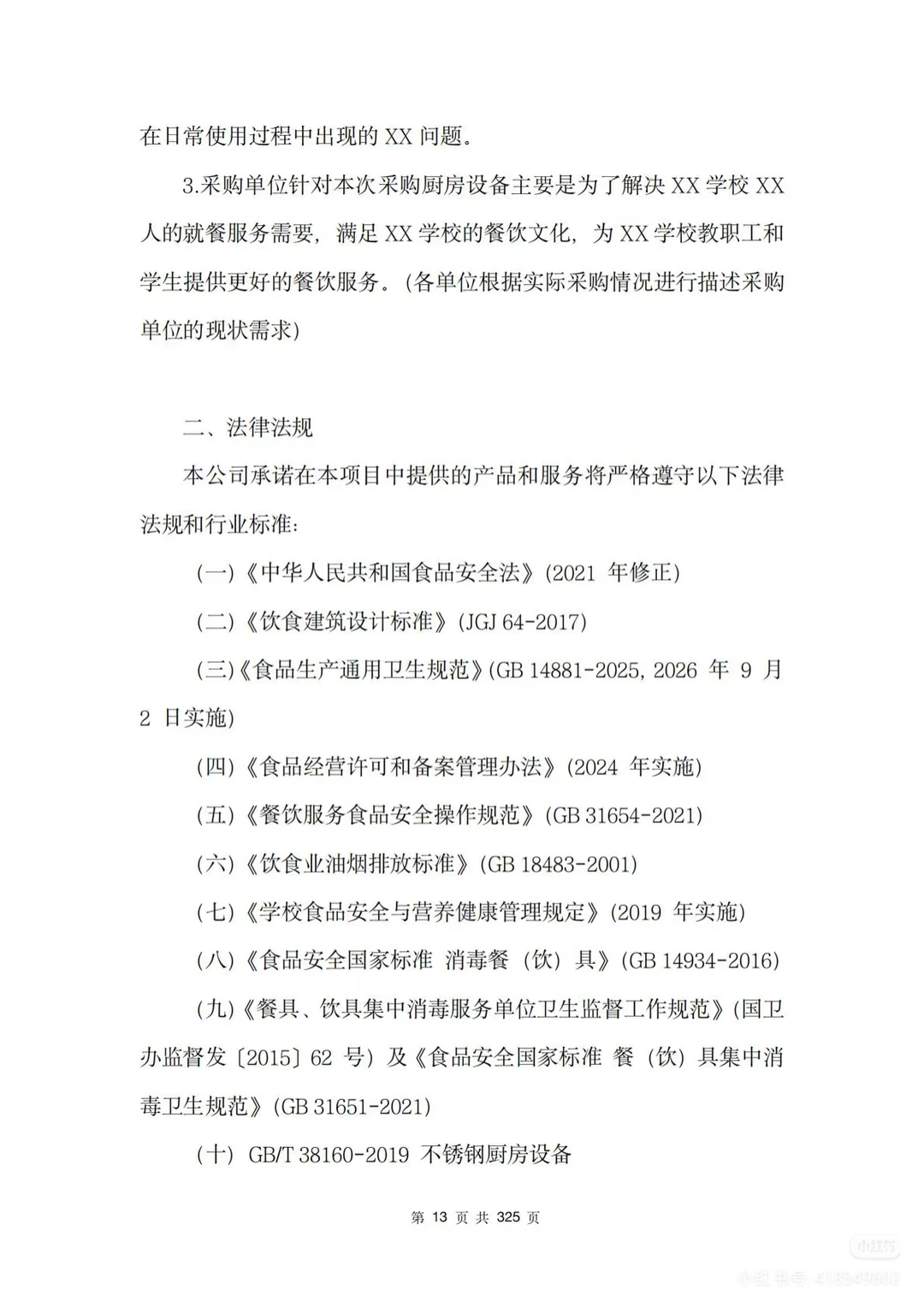 学校厨房设备采购服务方案