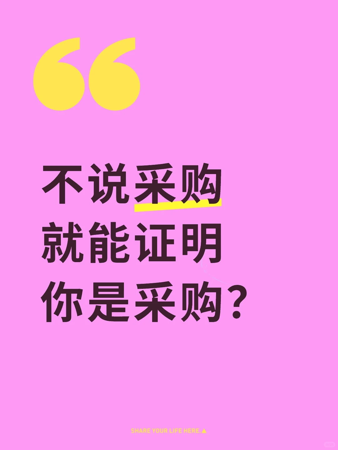 采购说什么会暴露身份？