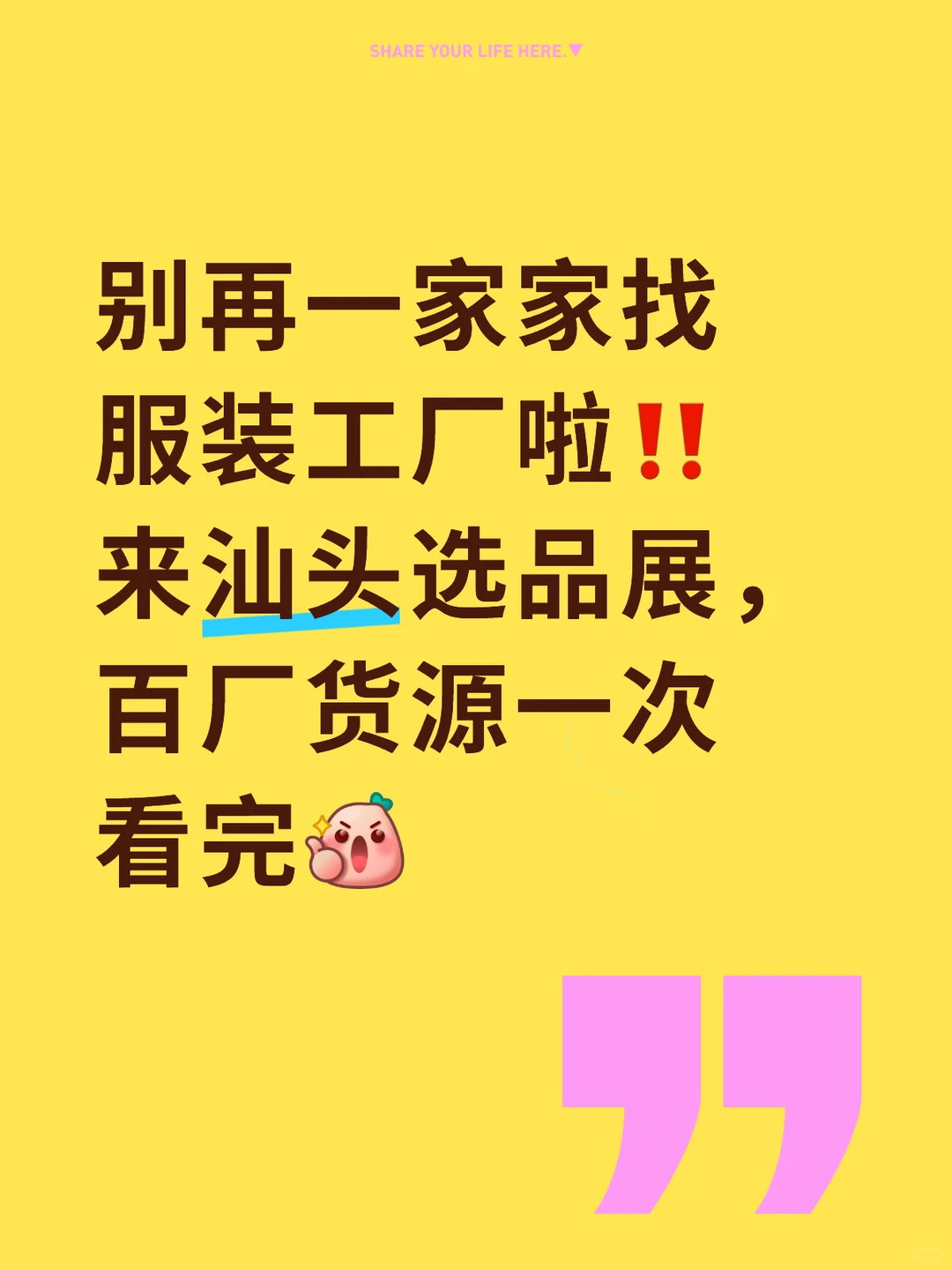 别再一家家找服装工厂啦‼️来汕头选品展