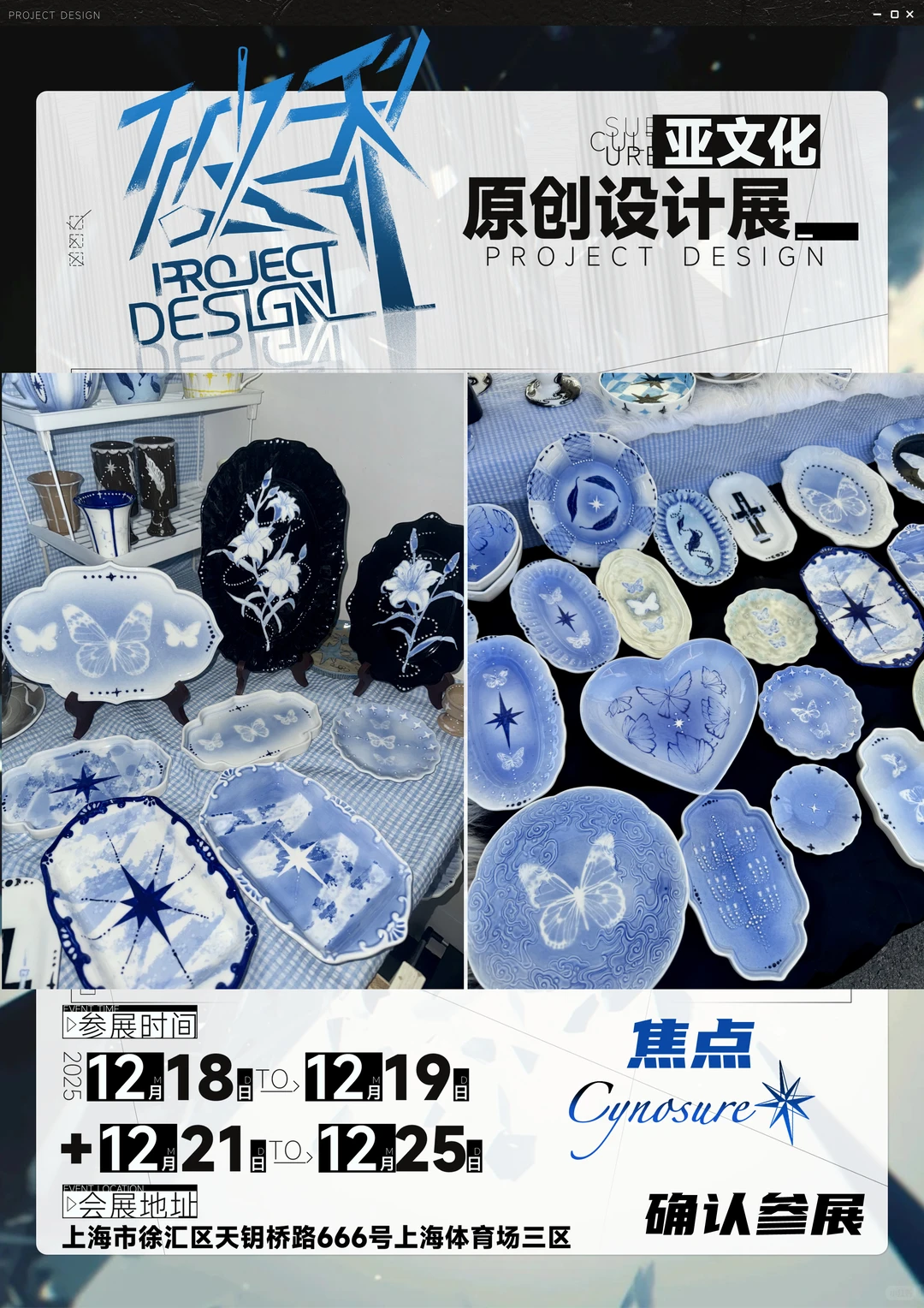 破界亚文化原创设计展 焦点 确认参展