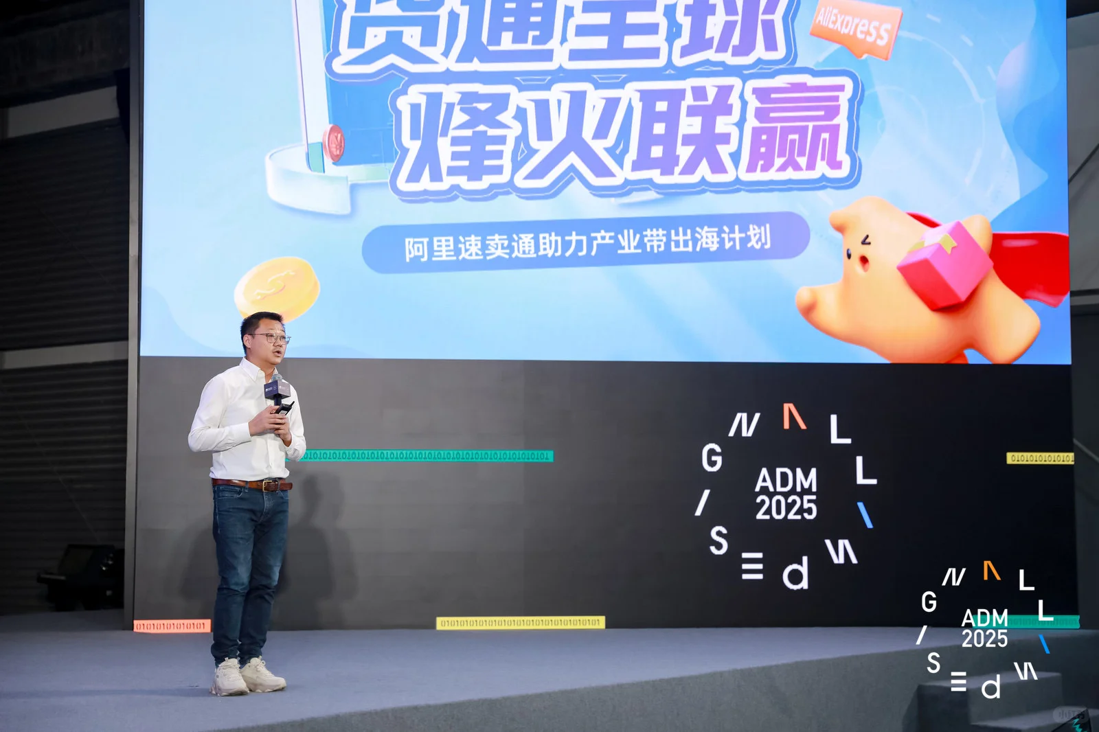 主持｜2025ADM × 阿里国际集团选品招商会