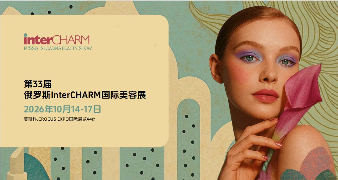 官方!俄罗斯国际美容展(InterCHARM)宣布
