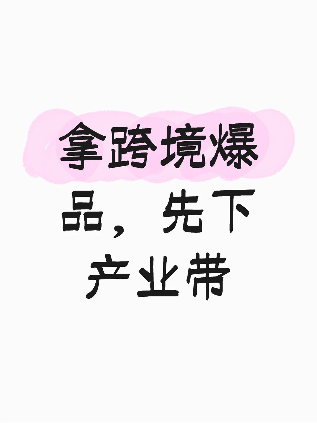 跨境卖家必冲的汕头选品展！