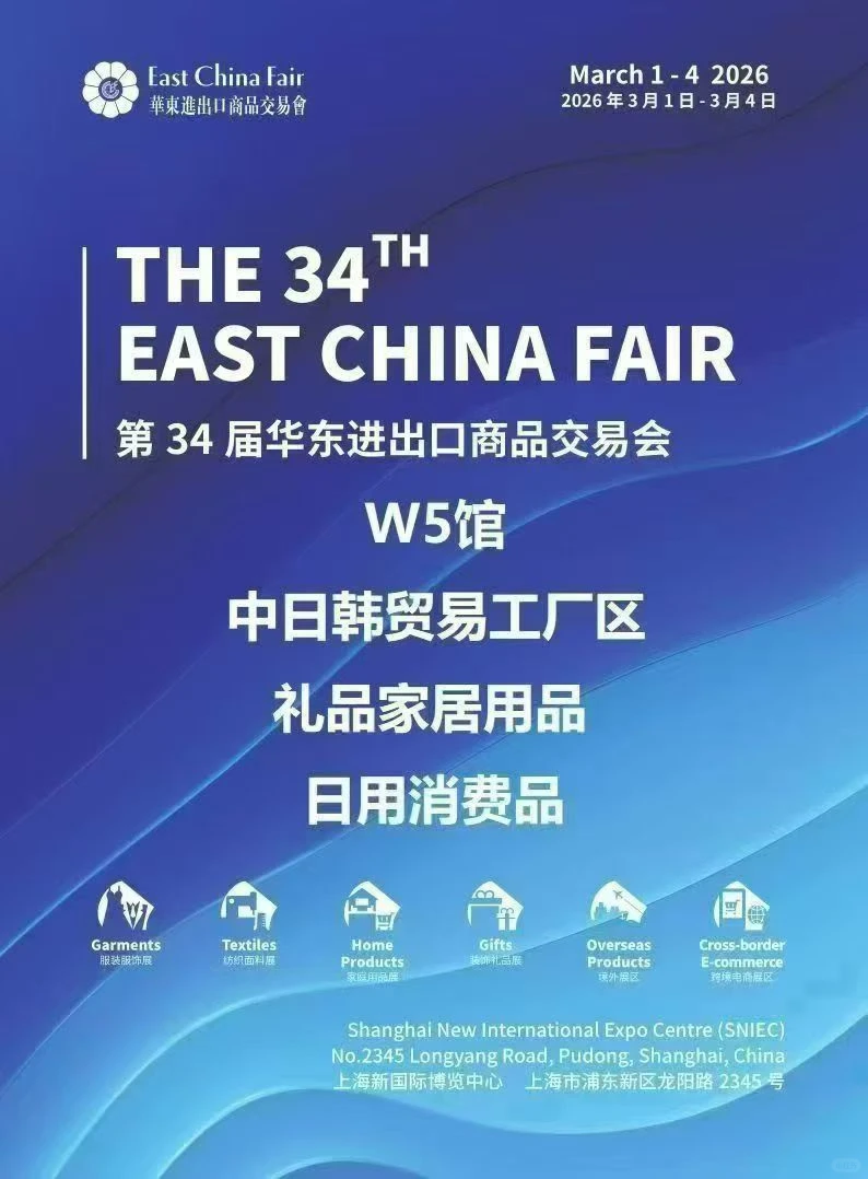 第34届华东进出口商品交易会火热预定中?