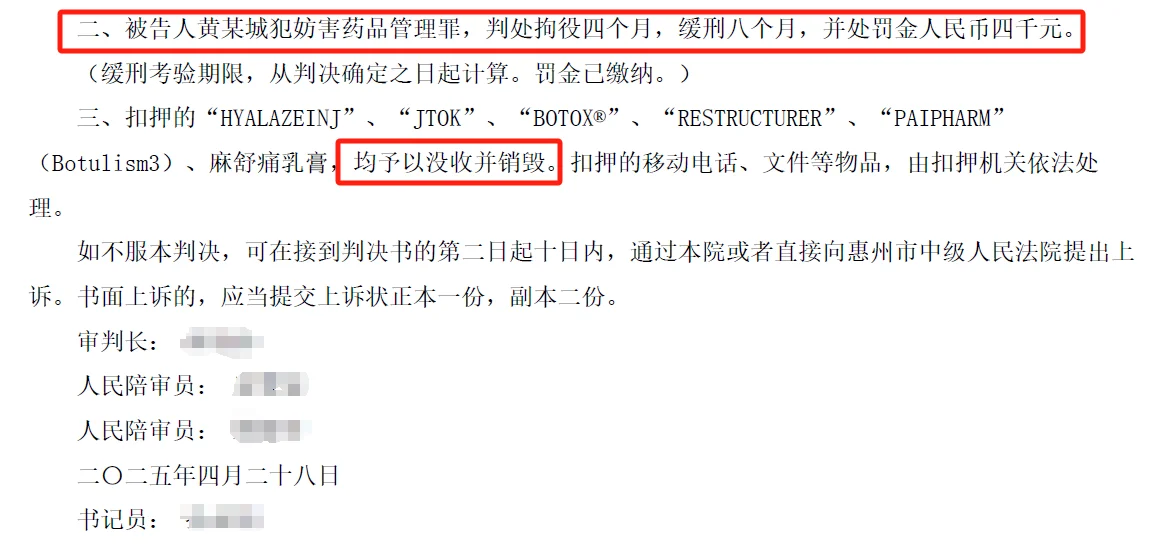 医美员工采购肉毒,判刑4个月,罚金4000元