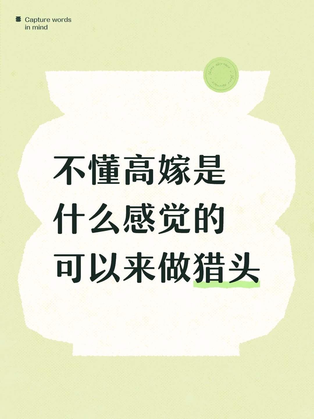 不懂高嫁是什么感觉的可以来做猎头…