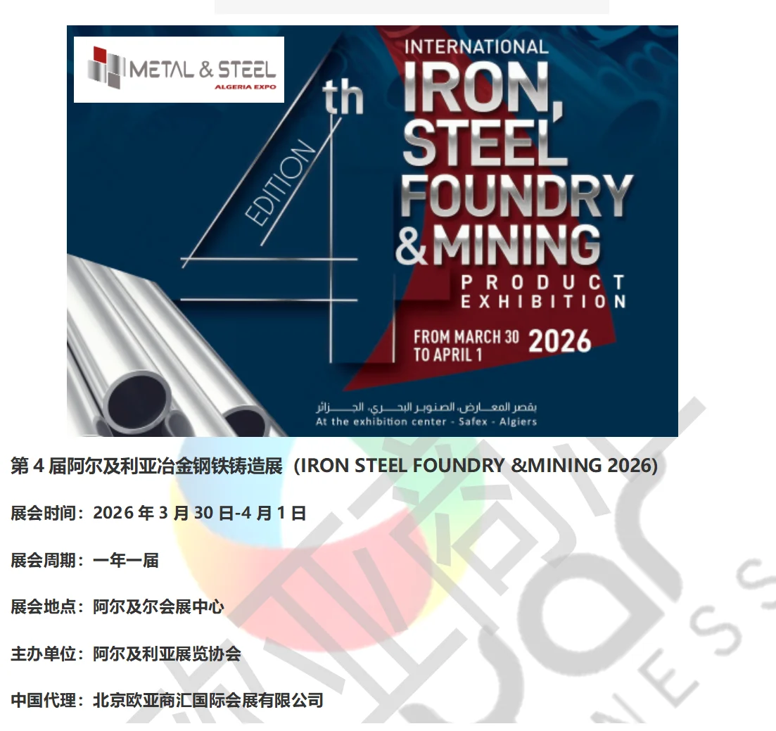 第4届阿尔及利亚冶金钢铁铸造展(IRON STEE