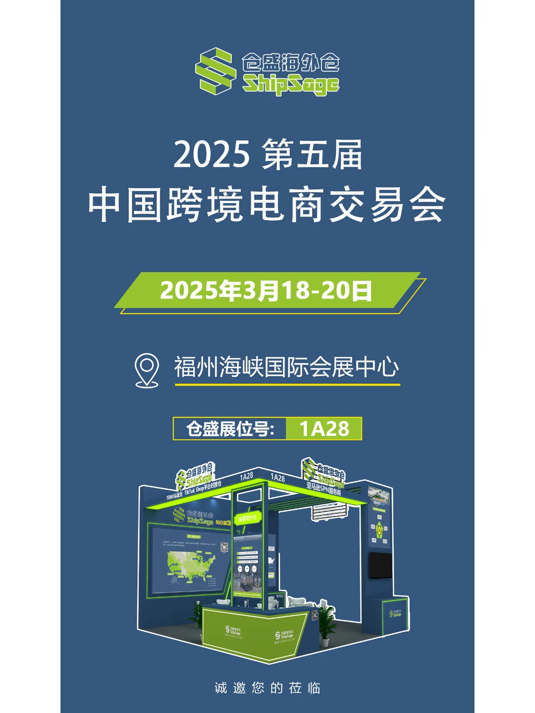 仓盛海外仓即将参展第五届中国跨交会