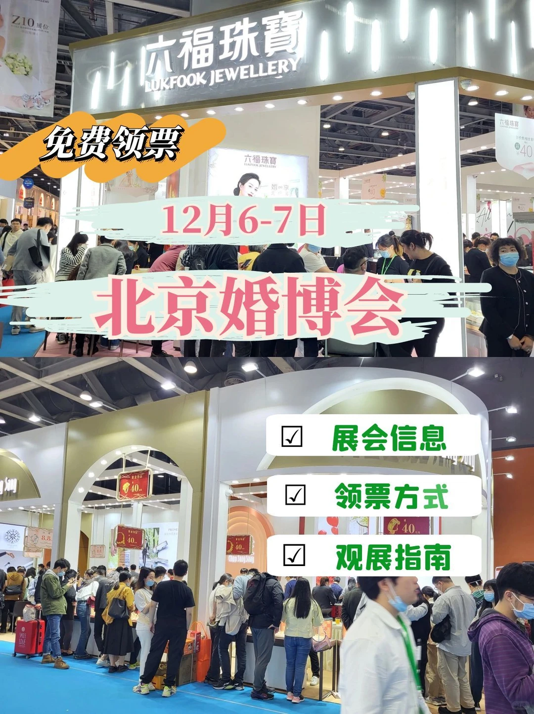 北京婚博会12月6-7日开⏰门票+活动攻略?