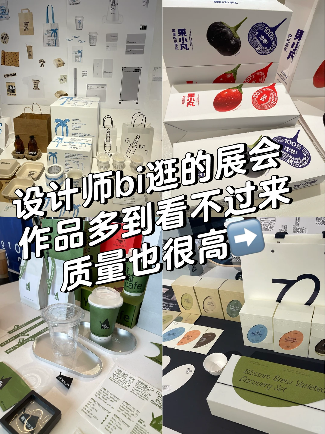 设计师逛展的一天｜Design360设计节