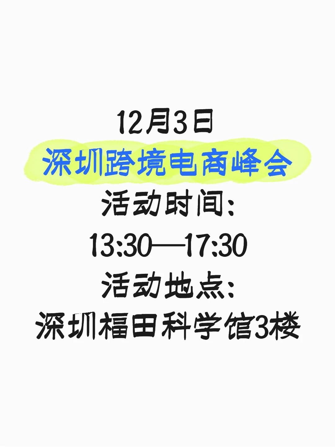 12月3日深圳跨境电商峰会