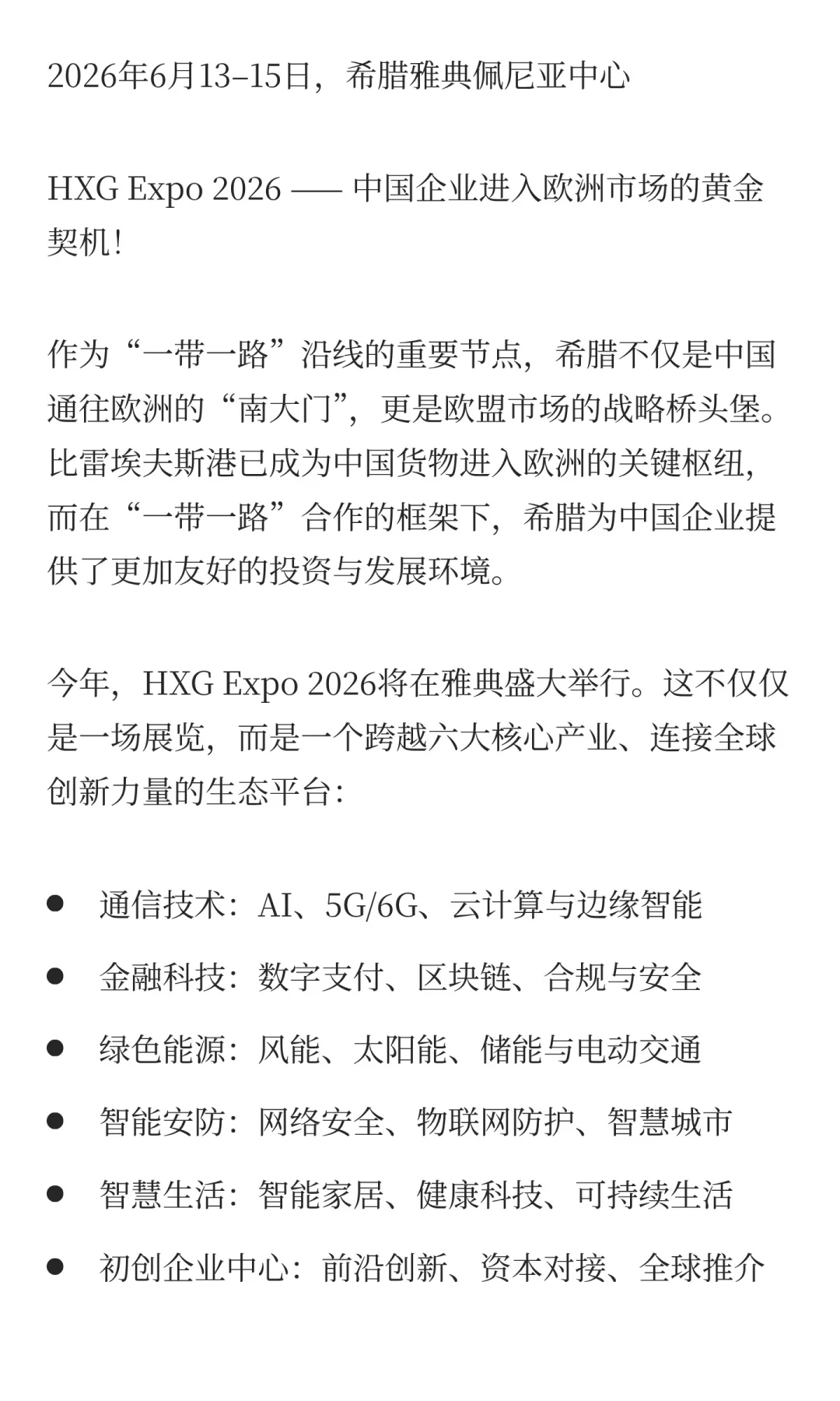 2026欧洲未来科技与生活交汇展