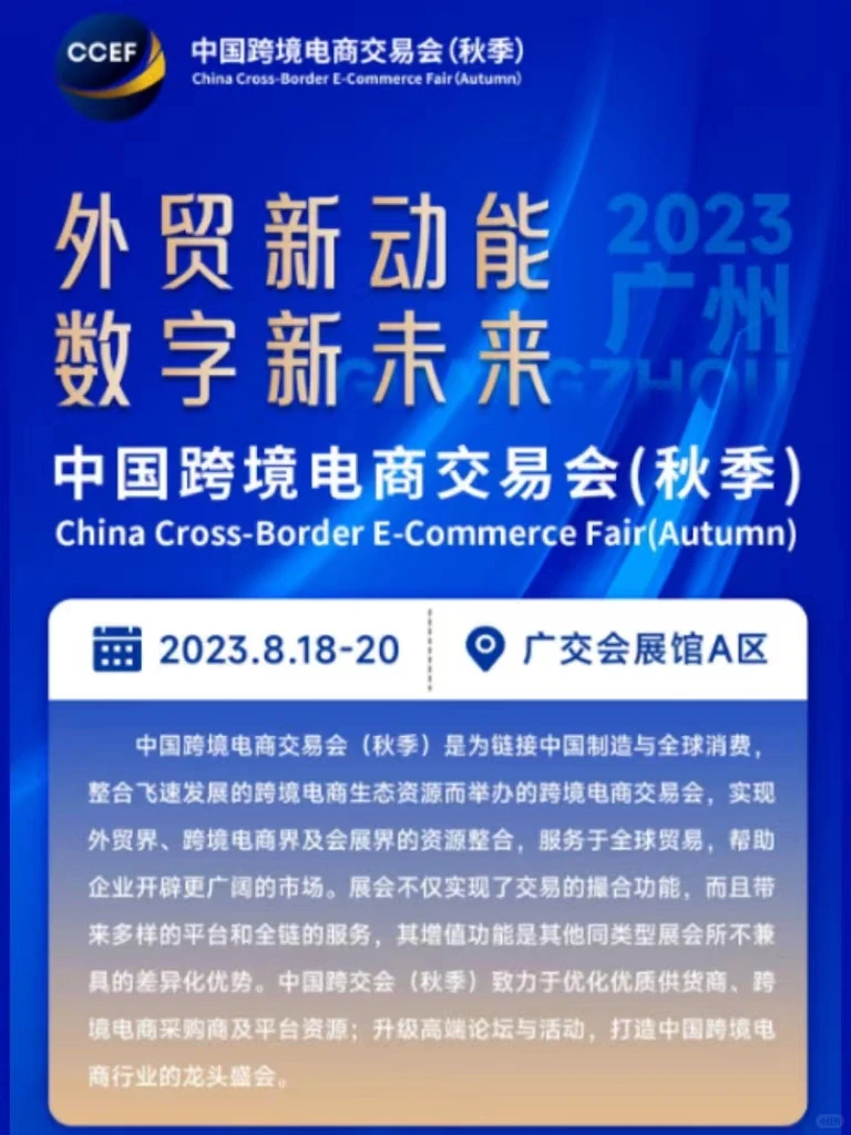 中国跨境电商交易会（秋）！谁去啊？