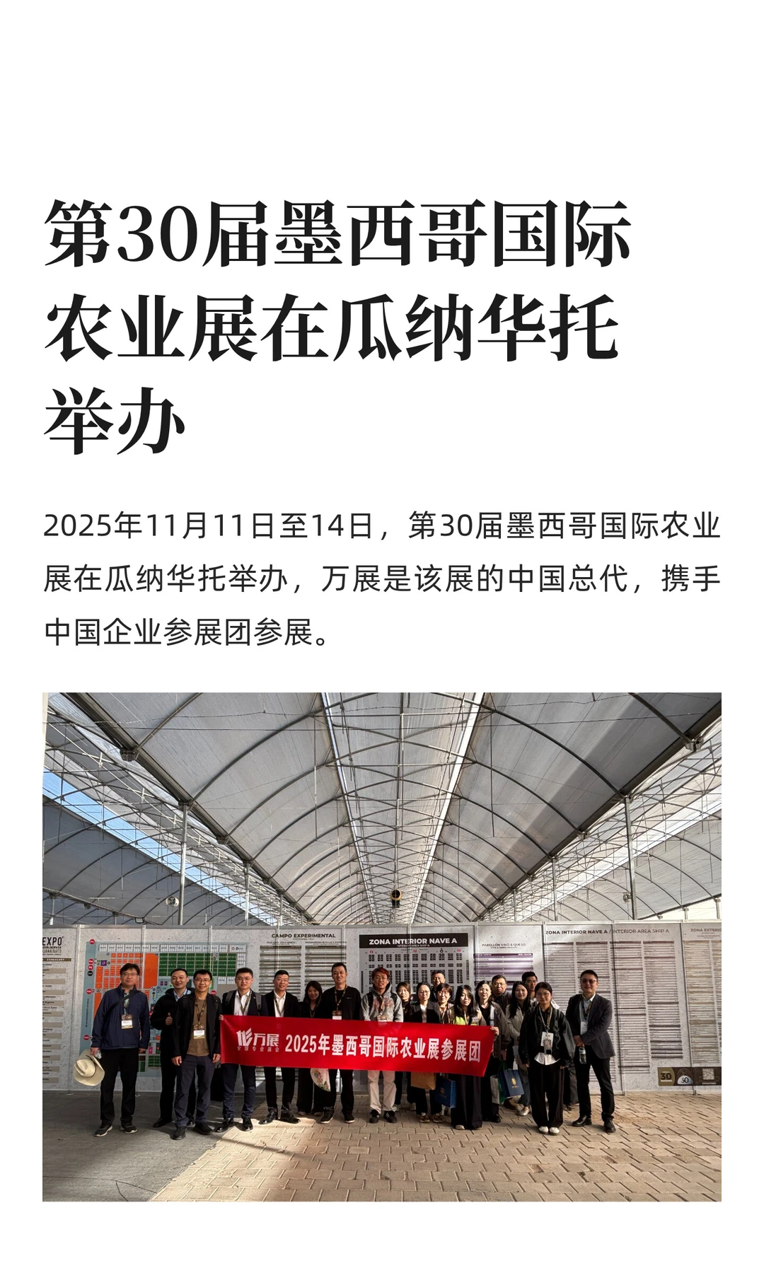 第30届墨西哥国际农业展在瓜纳华托举办