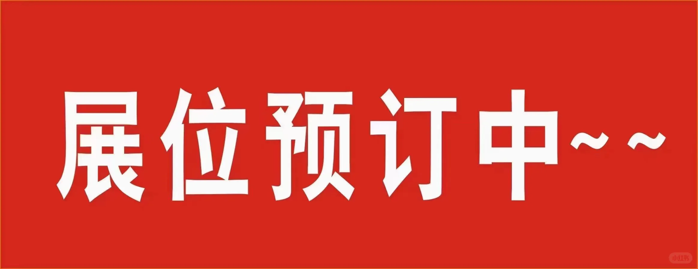 ‼️展位预订中‼️