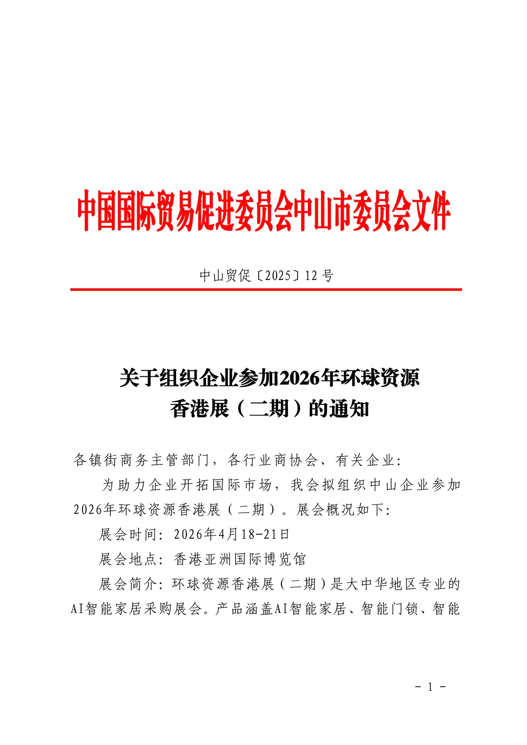 #广交会加分#中山展团#环球资源香港展2026