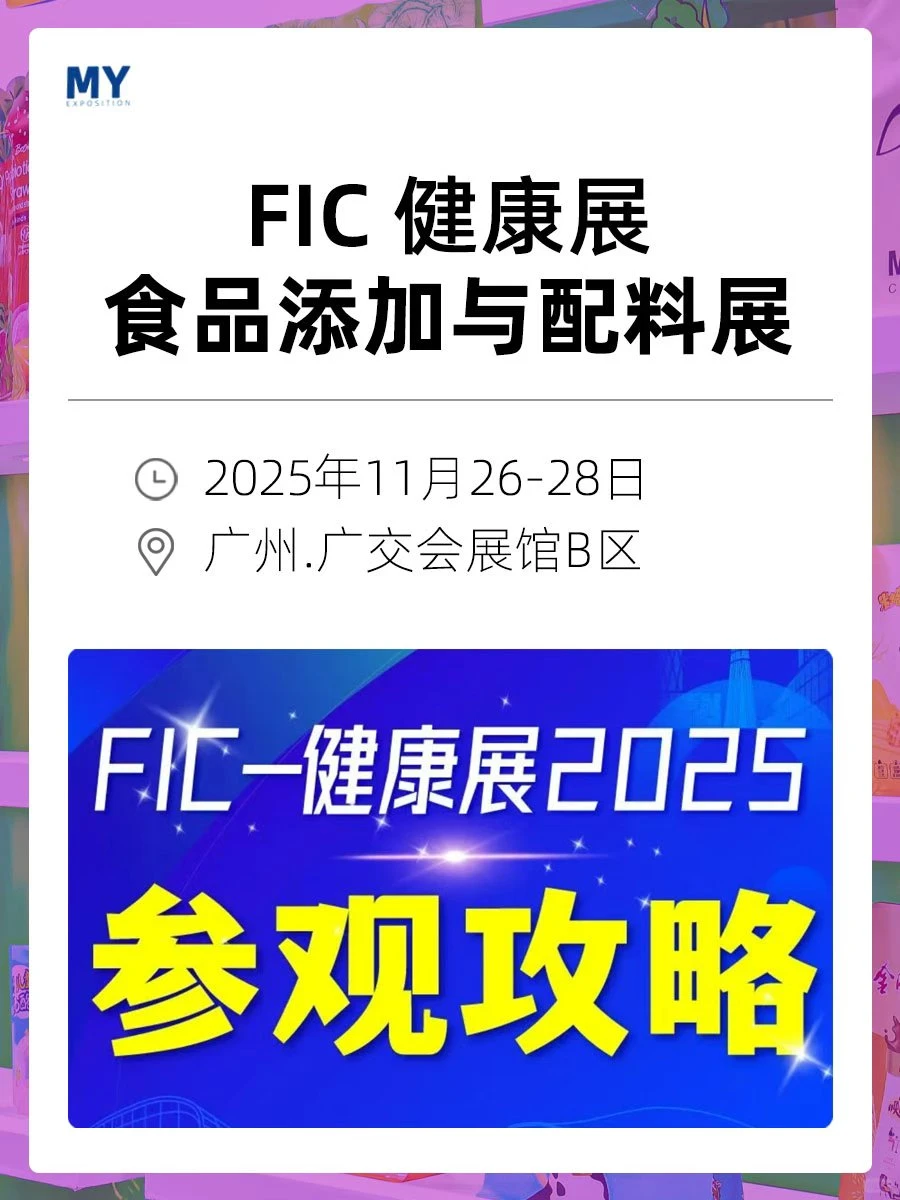 观展指南｜2025 FIC健康展