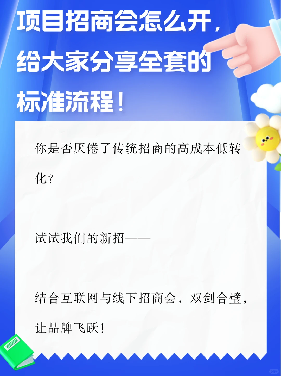 项目招商会怎么开，