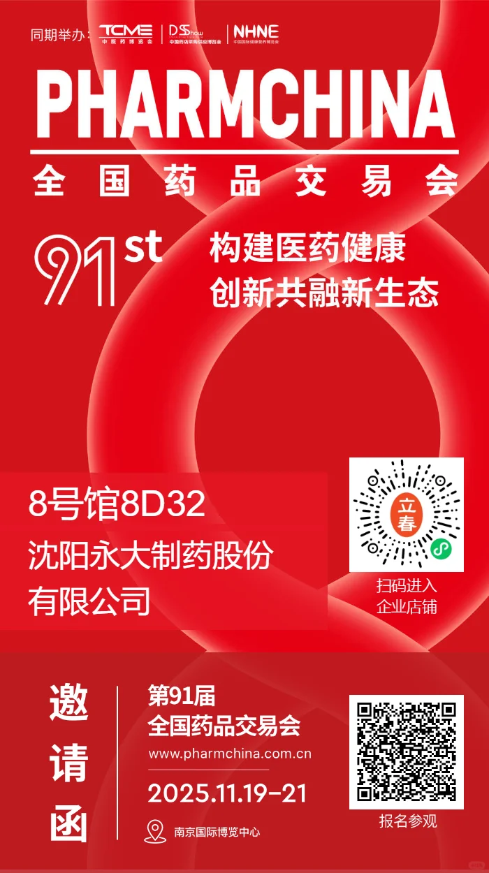 永大制药诚邀您参加第91届全国药交会(南京)