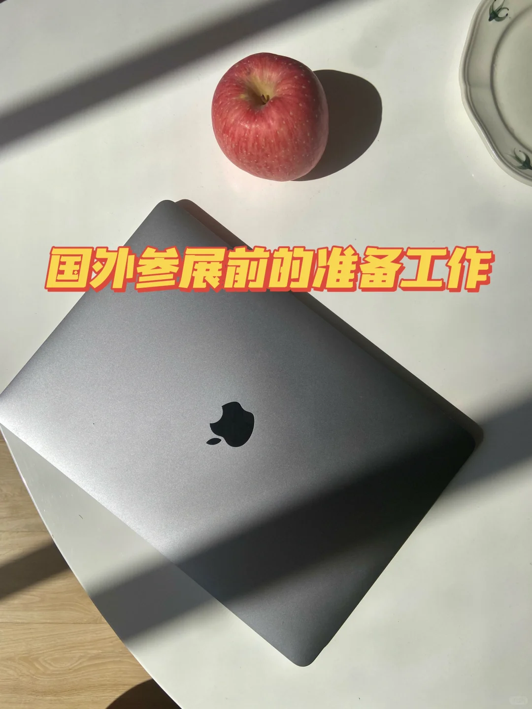 外贸｜国外参展前的准备