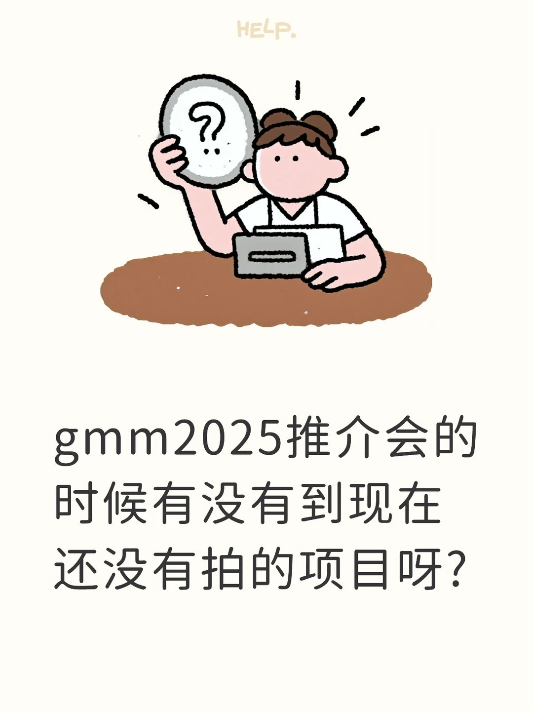 去年画的饼都拍完了吗？