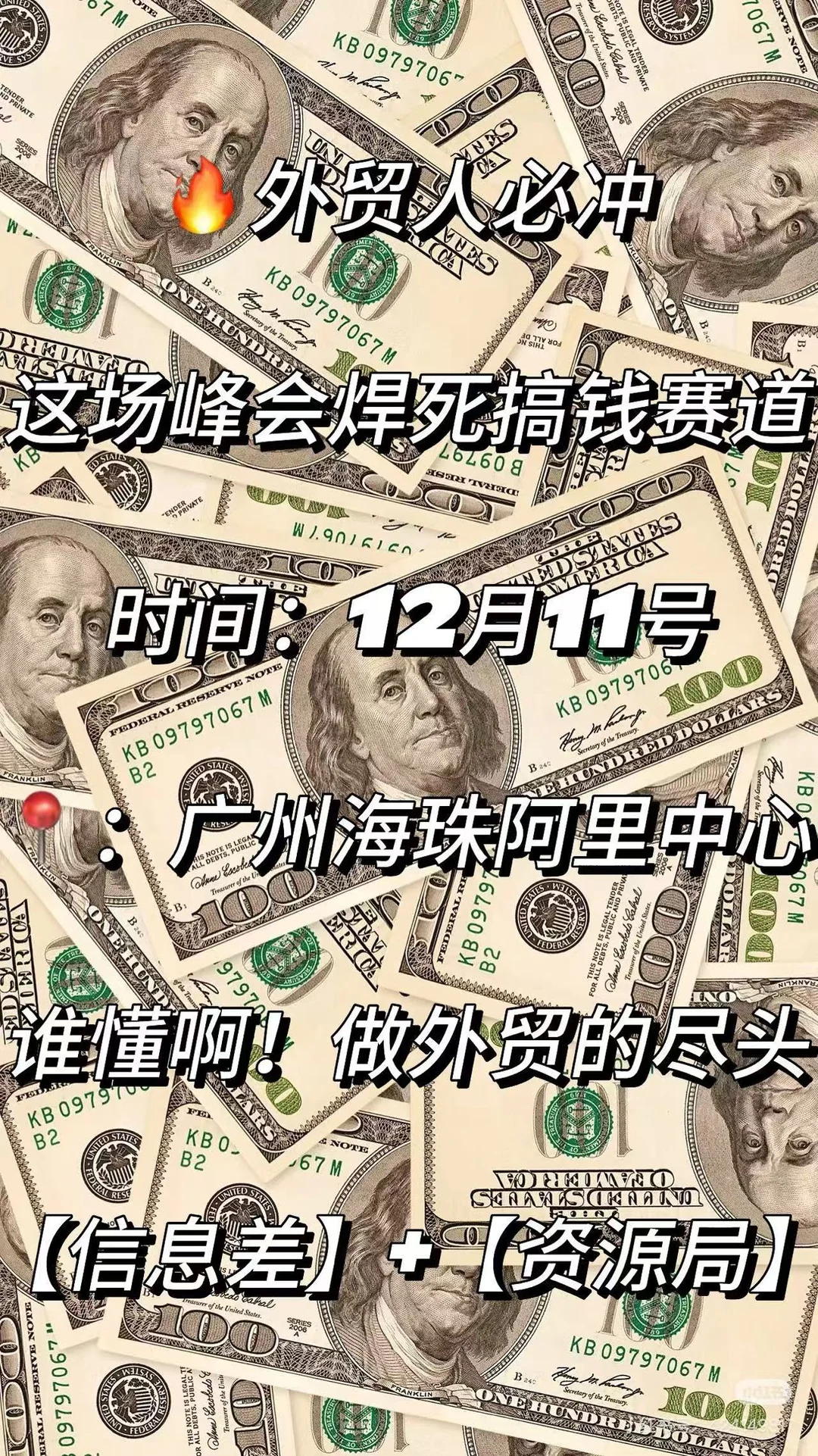 ?外贸人杀疯了！12月11外贸峰会！！！