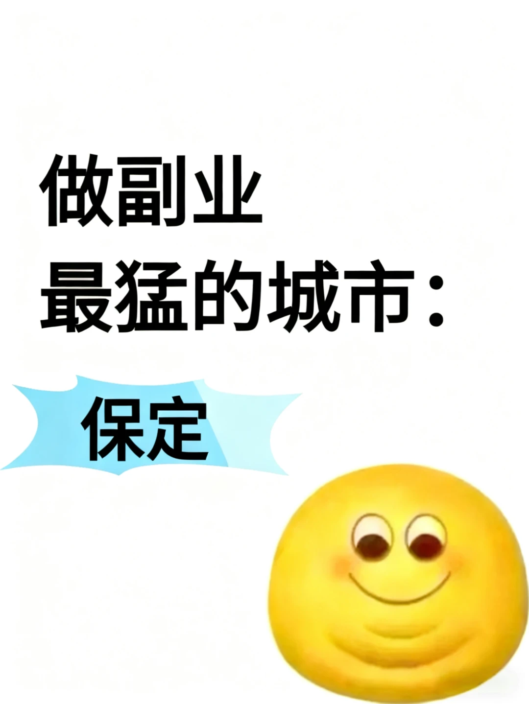 做富业最猛的城市：保定