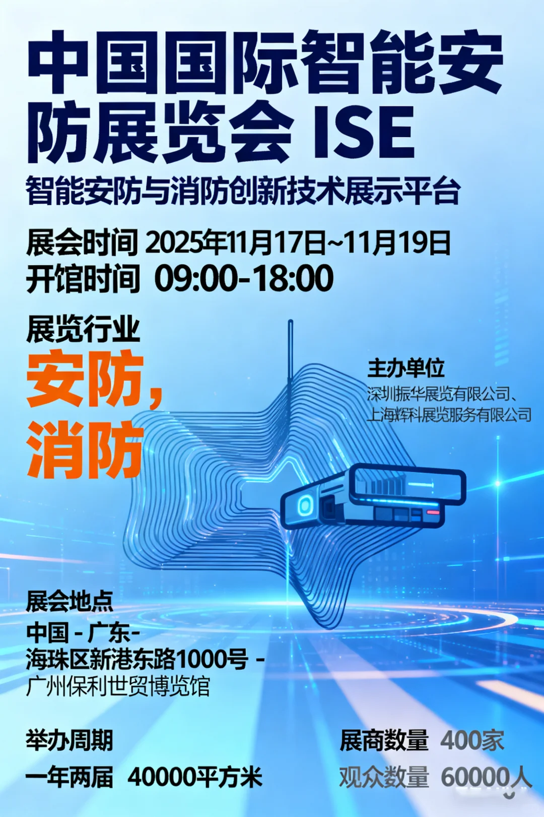中国国际智能安防展览会 ISE