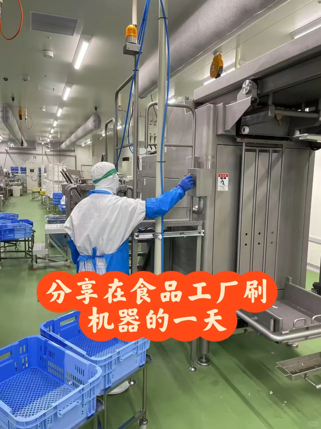 在日本食品加工厂刷机器