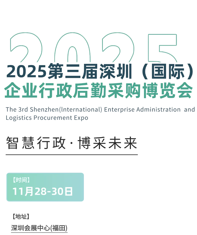 快来参加行政后勤采购展吧!