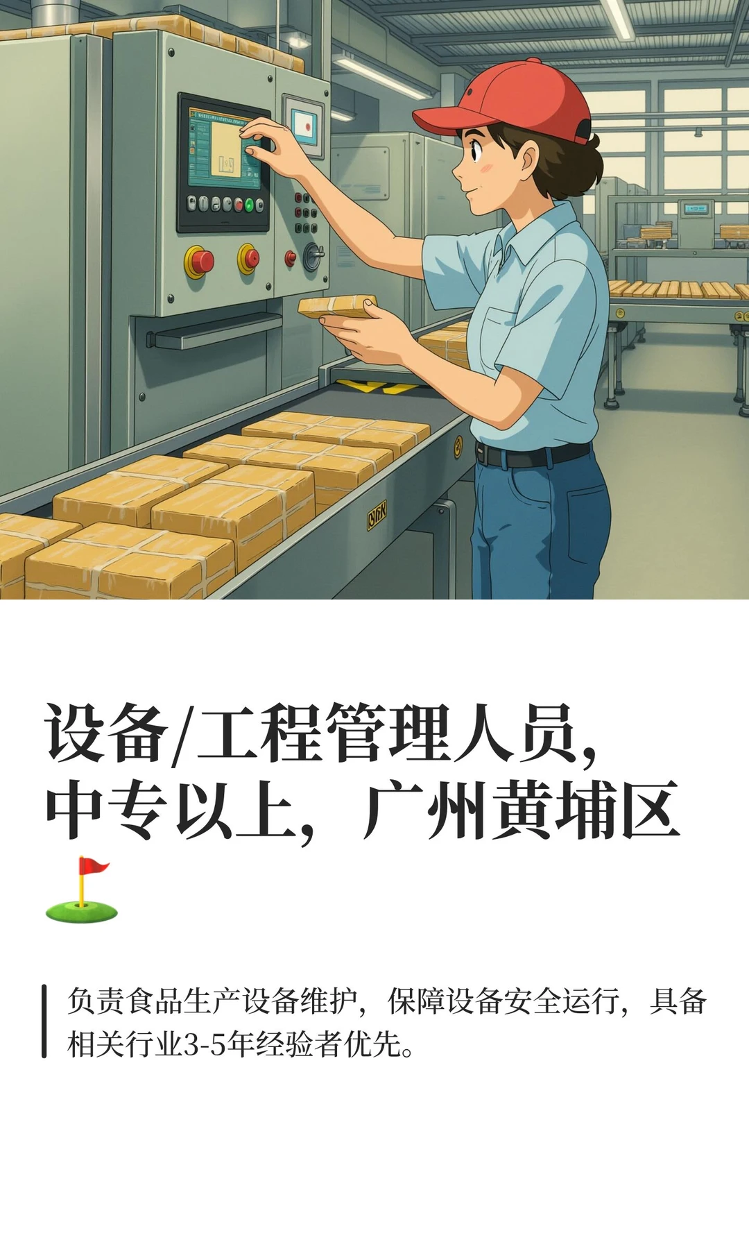 设备/工程管理人员，中专以上，广州黄埔区