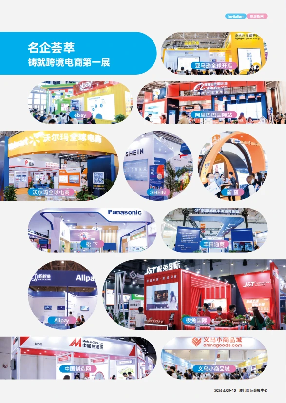第六届中国（厦门）国际跨境电商展览会