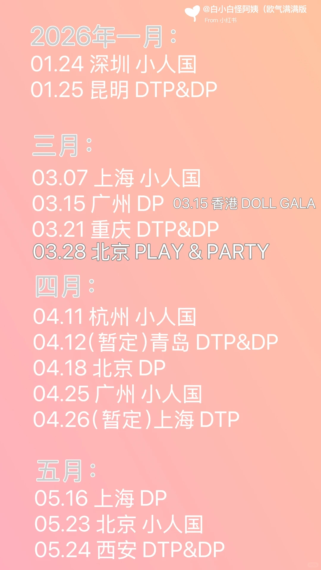 2026娃展排期表 整理