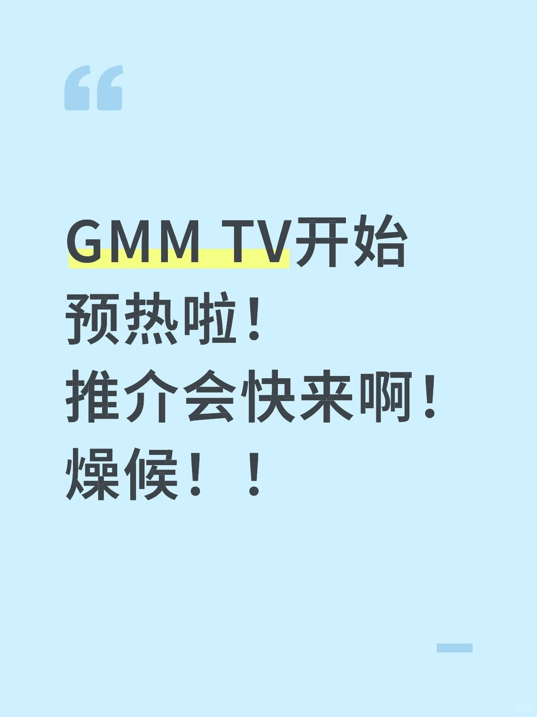 GMM TV推介会快来
