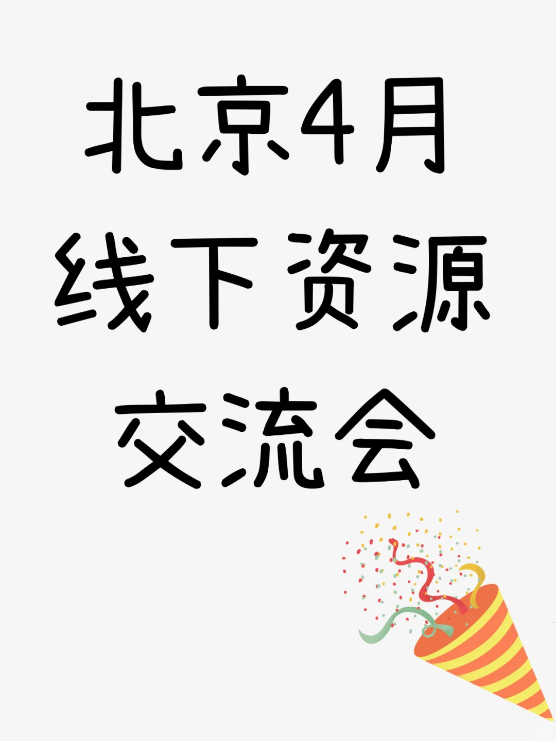 北京4月线下资源交流会等你来?