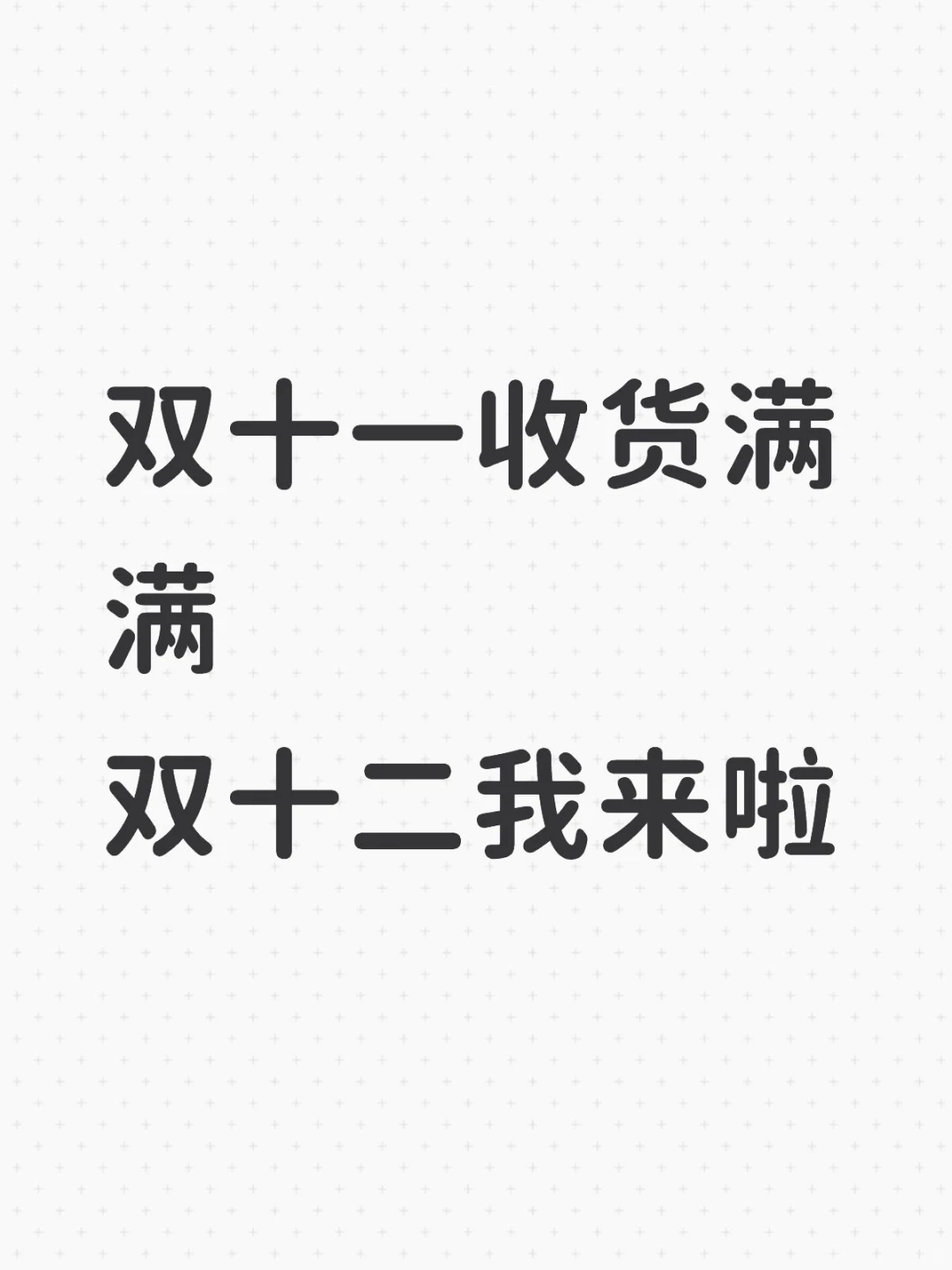 开始备战双十二啦