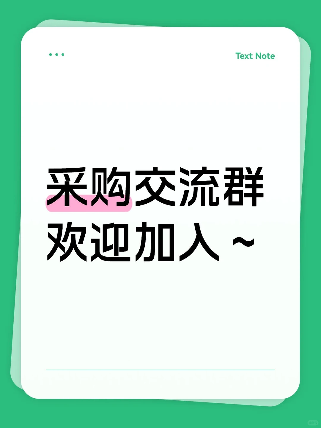 采购交流群～