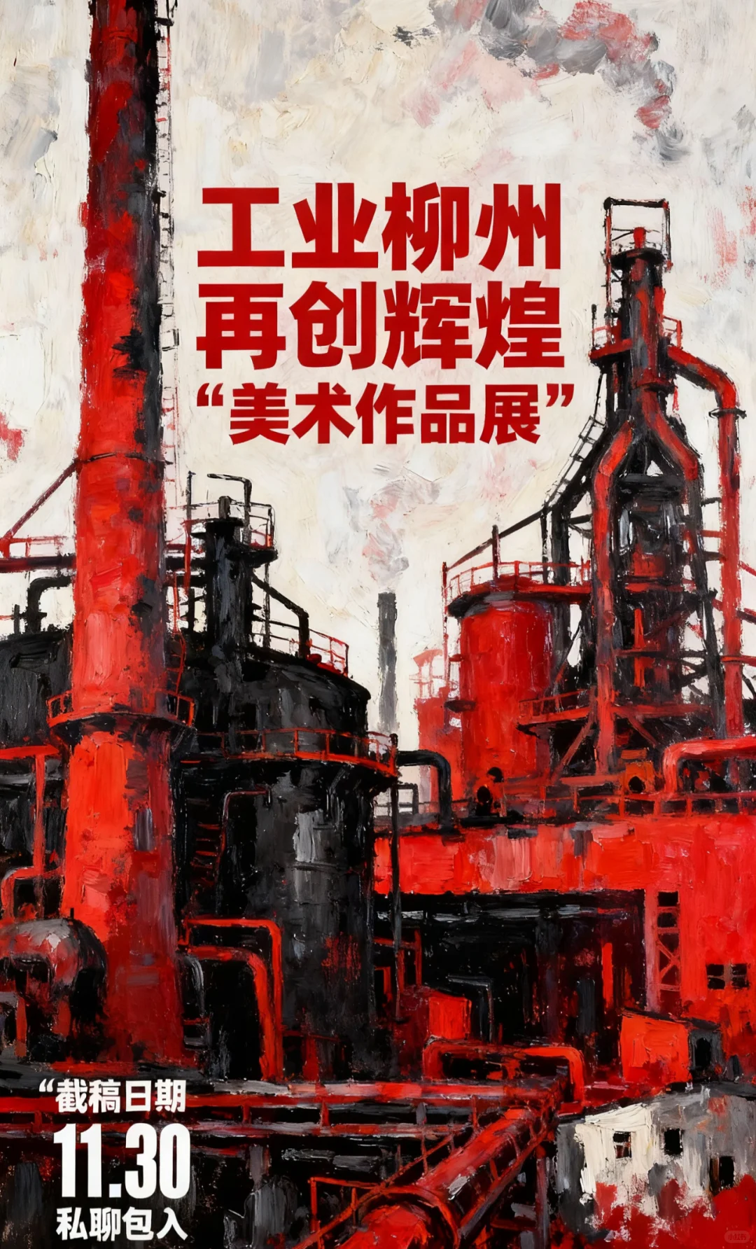 全国性省展“工业柳州 再创辉”美术作品展