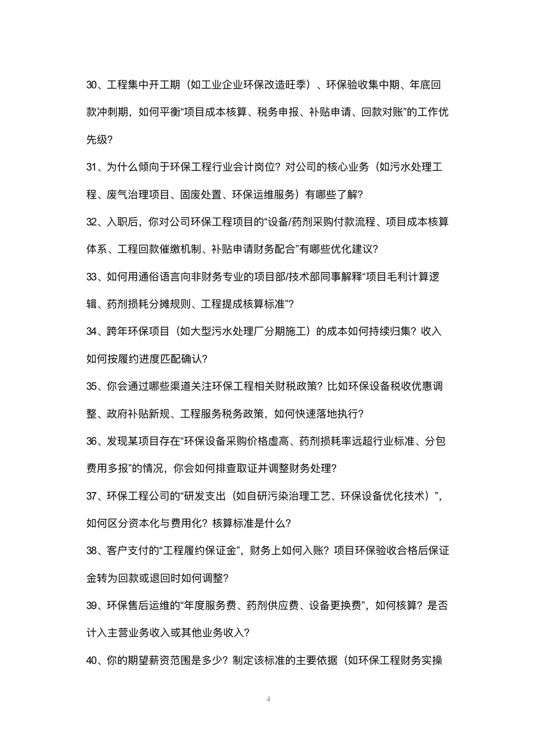 环保工程公司会计高频面试42个问题回答