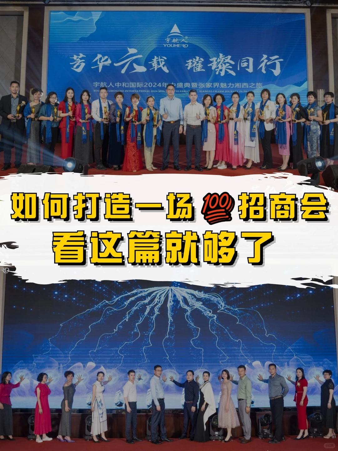 如何打造一场?满分招商会?看这篇就够了!