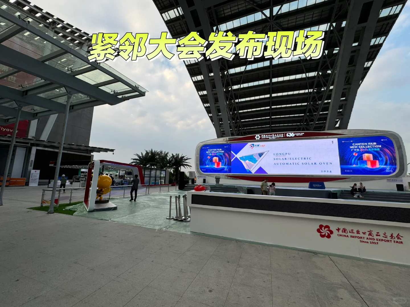 从广交会布展情况来看此次广交会流量