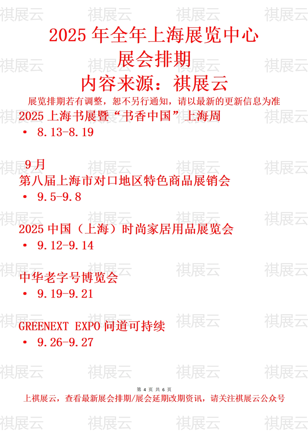 上海展览中心2025年全年展会日程